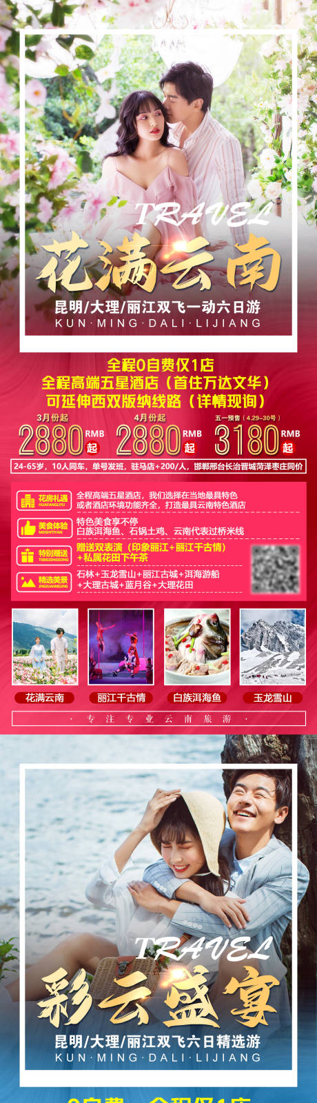 源文件下載【花滿云南旅游海報】編號：72720004566601737