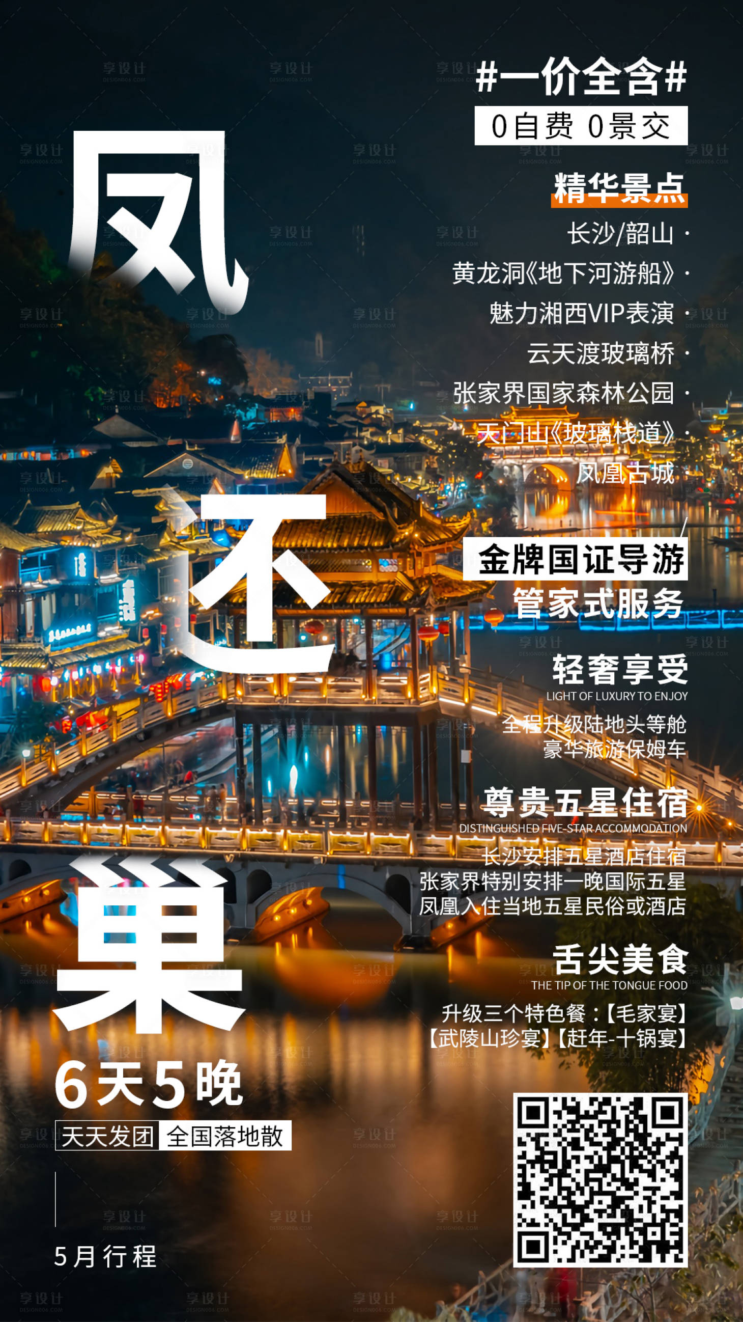 源文件下载【张家界旅游海报 】编号：88780004867304958