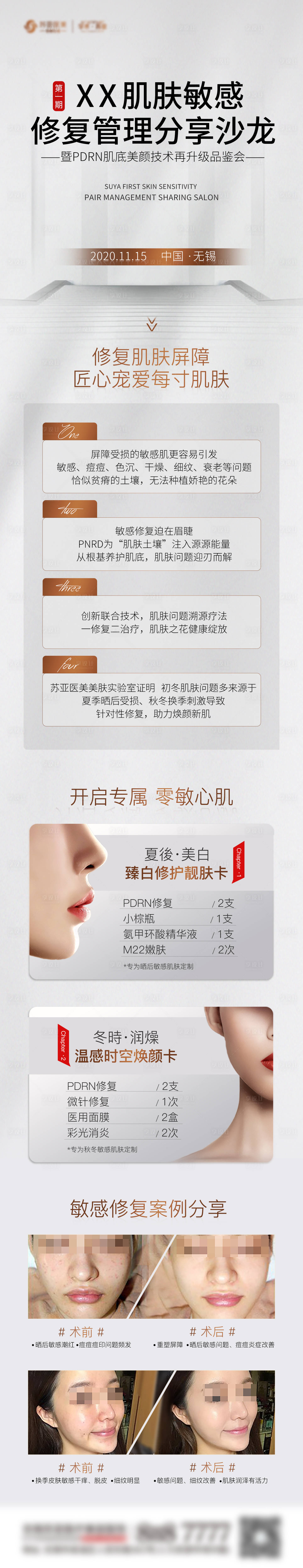 源文件下載【享設計】搜索編號：97290004582321694【醫美敏感肌宣傳長圖】