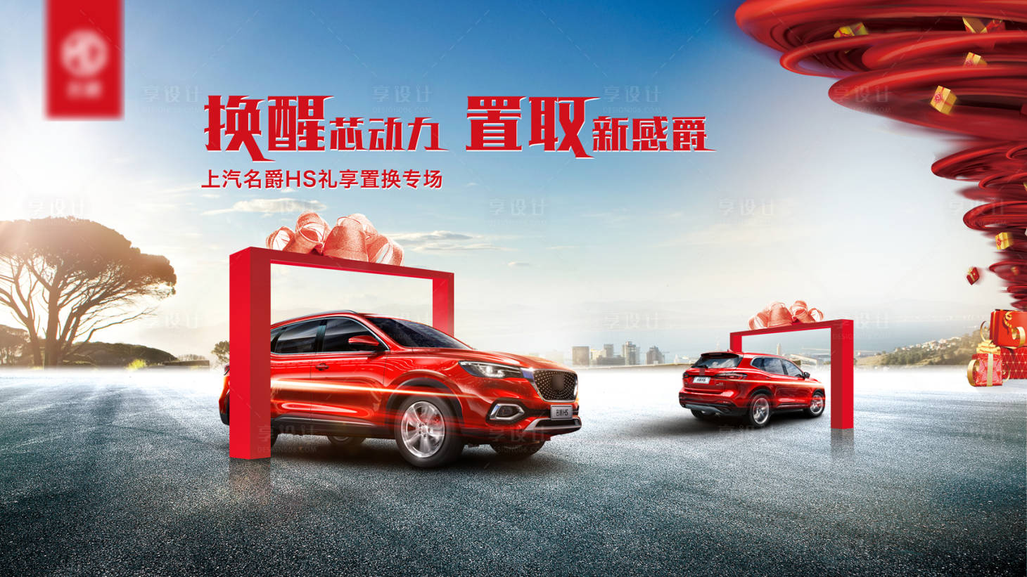 源文件下载【享设计】搜索编号：33540004827036078【汽车主视觉活动展板】