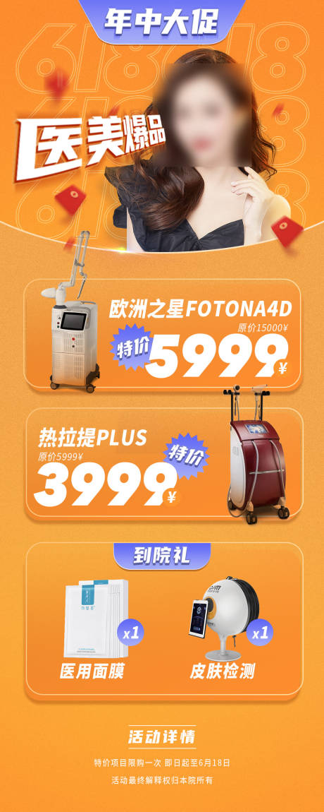 源文件下载【618年中大促销医美活动长图专题海报】编号：85950004812658064