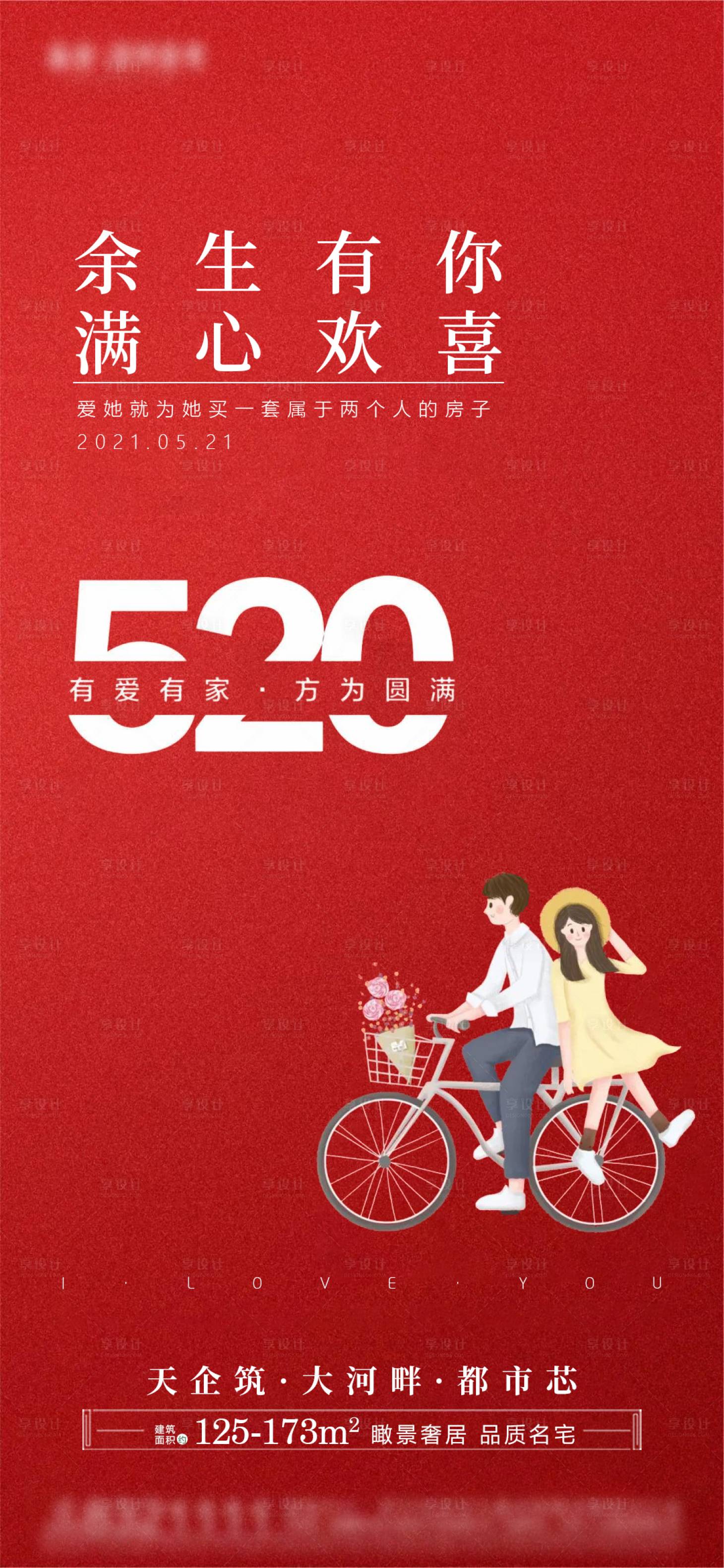 源文件下载【享设计】搜索编号：24600004735737718【地产520情人节海报】