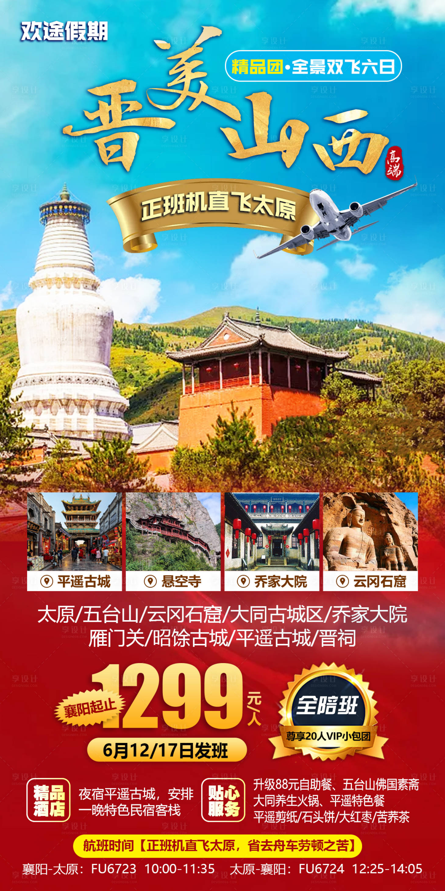 源文件下载【享设计】搜索编号：88390004776878784【山西旅游海报】