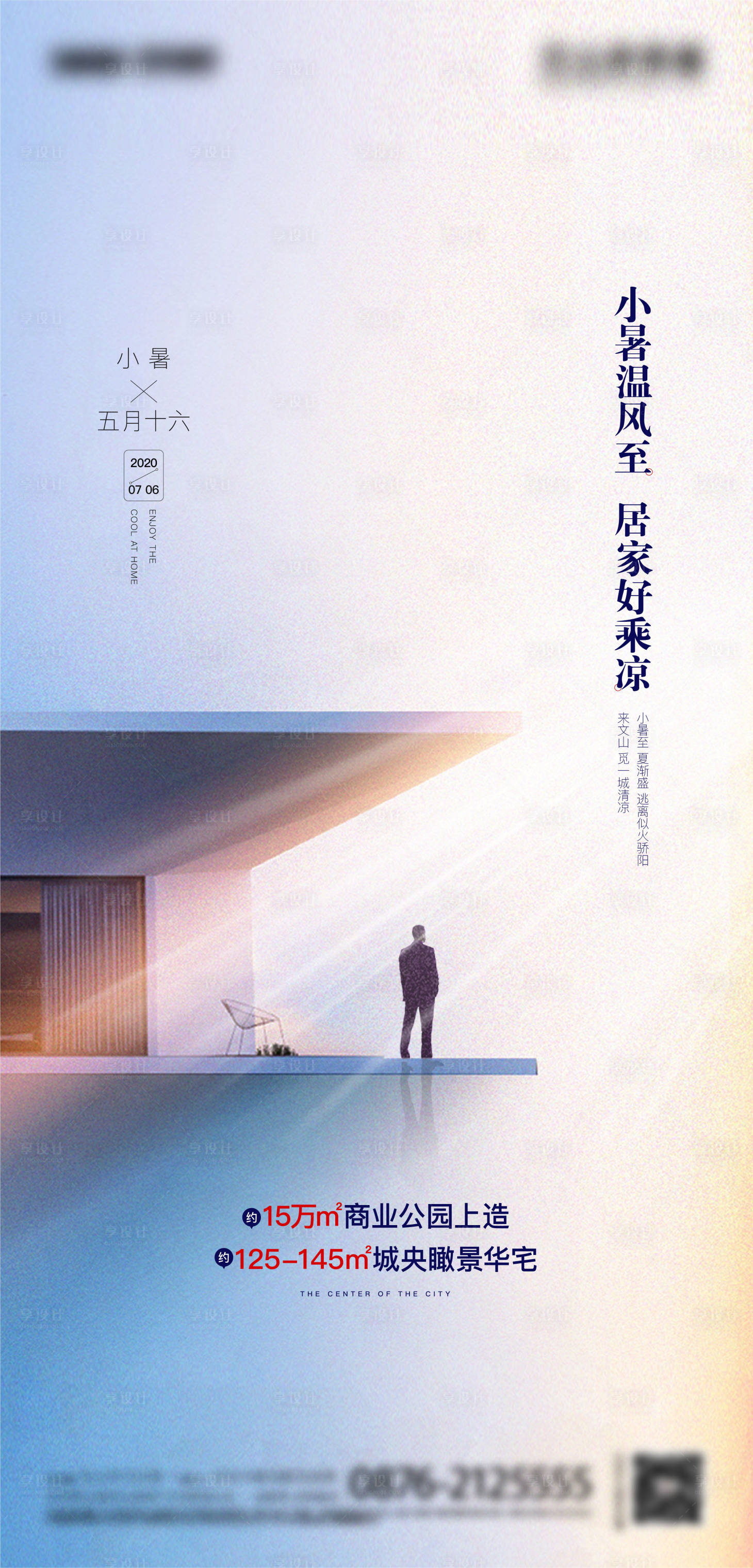 源文件下載【享設計】搜索編號：34720004920454282【地產小暑節氣稿】