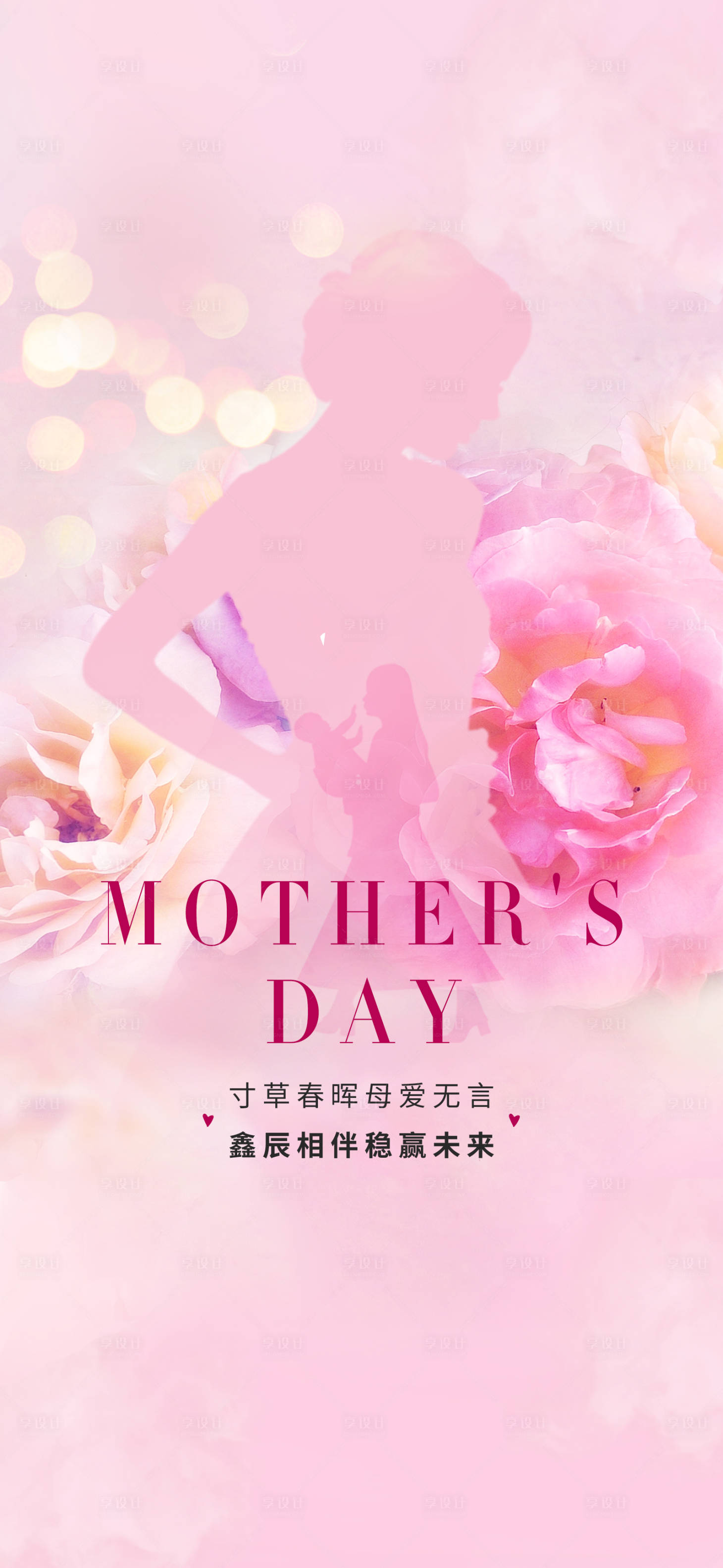 源文件下载【享设计】搜索编号：21910004621375896【母亲节节日海报】