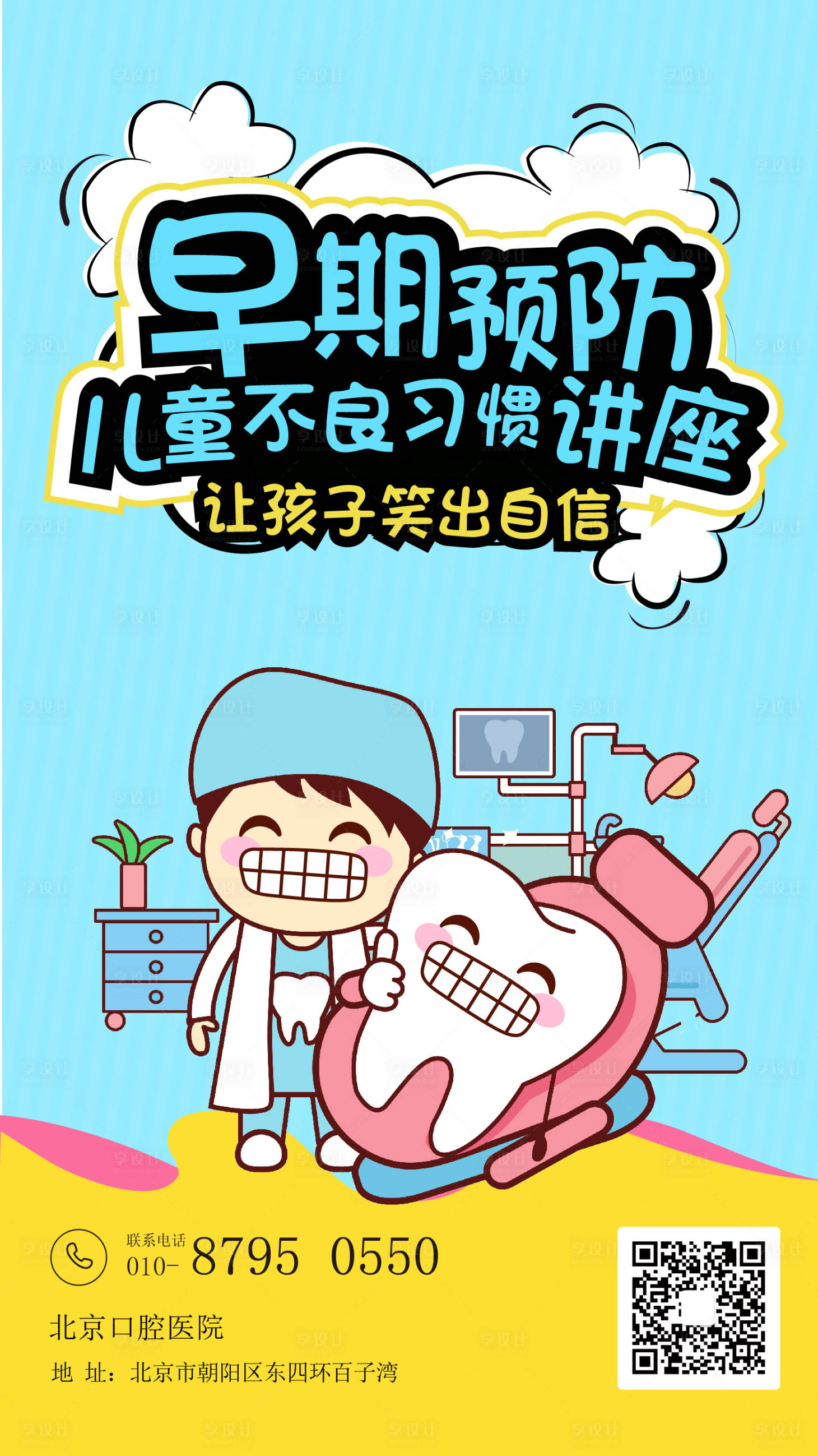 源文件下载【儿童口腔早期预防讲座海报】编号：87200004609658239