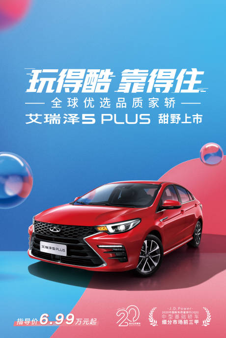 源文件下载【奇瑞汽车宣传海报】编号：80980004546504665