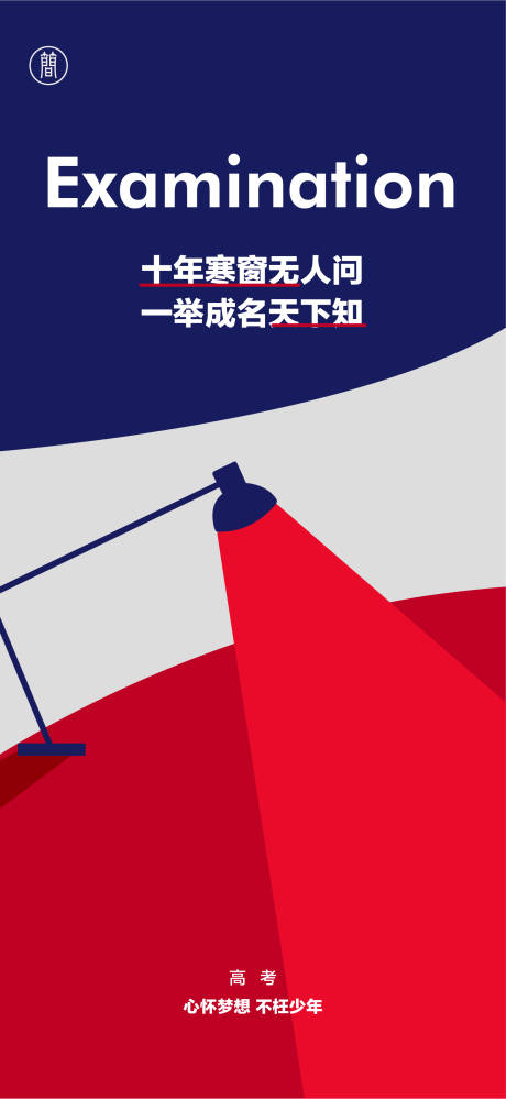 源文件下載【高考加油海報】編號：68220004805377729