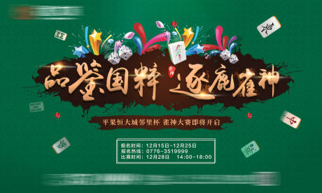源文件下载【地产雀神活动背景板】编号：46710004607969577