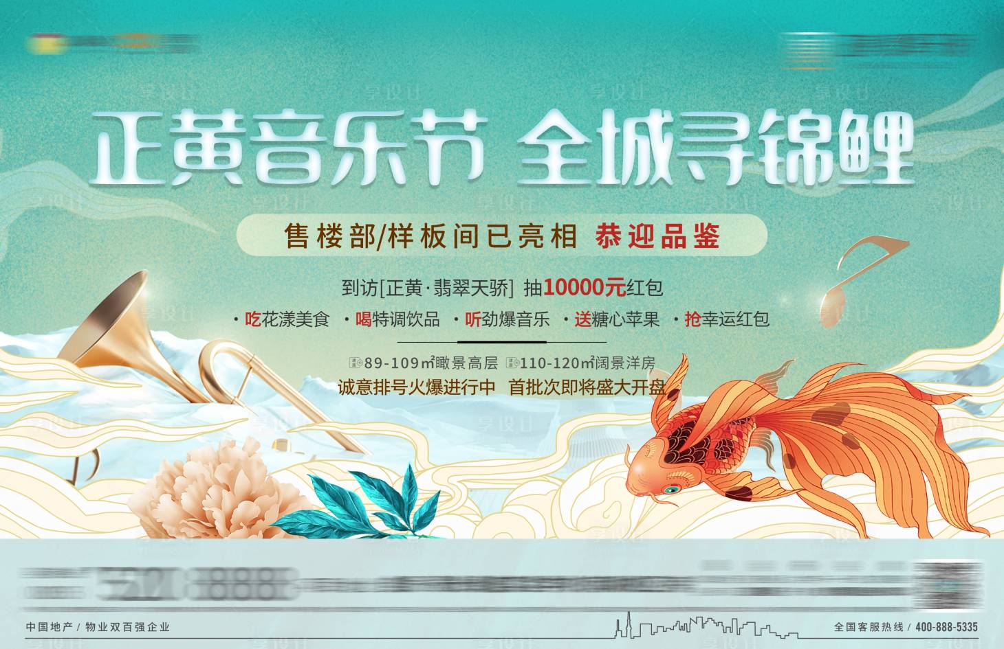 源文件下载【享设计】搜索编号：19570004610127464【地产音乐节锦鲤活动展板】