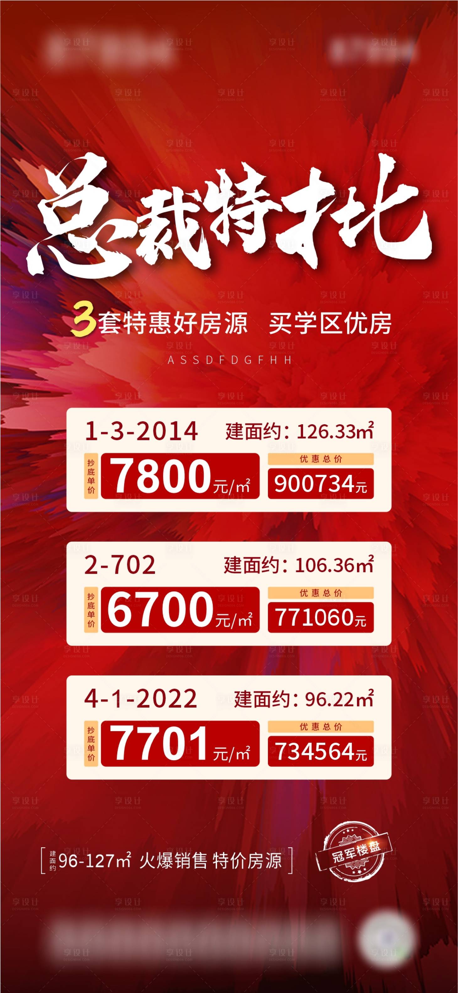 源文件下載【享設(shè)計(jì)】搜索編號：86120004532184380【地產(chǎn)總裁特批房源海報(bào)】