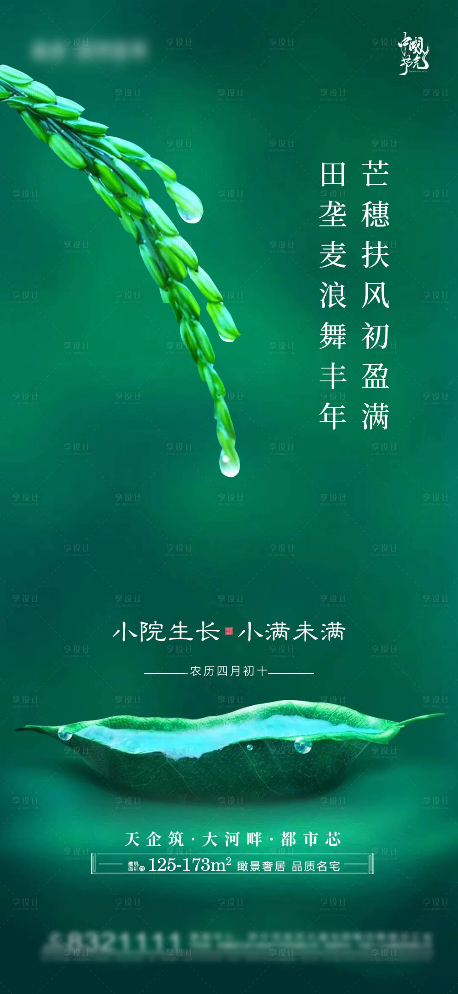 源文件下載【享設計】搜索編號：81480004665993525【地產(chǎn)小滿節(jié)氣海報】