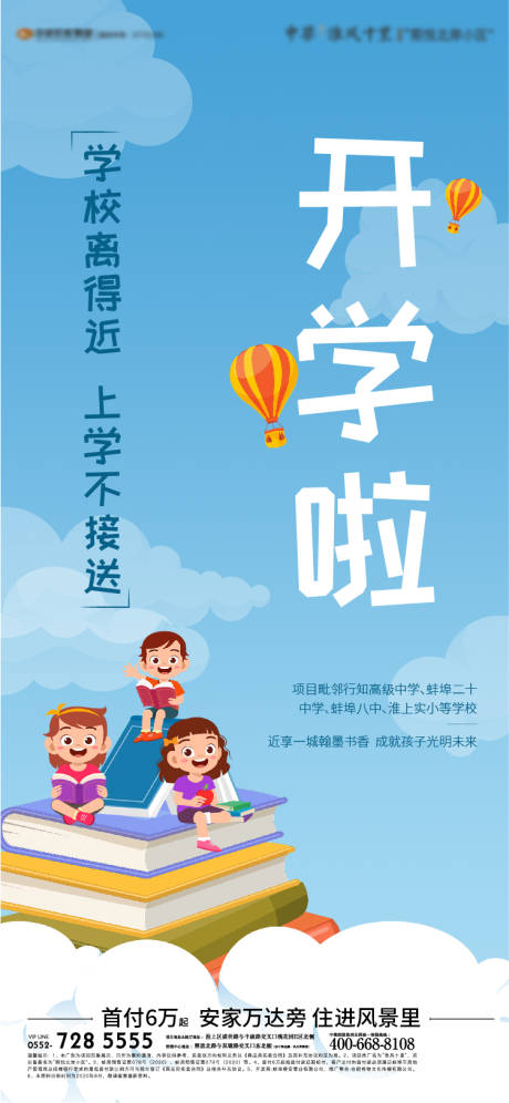 源文件下载【地产开学季单图】编号：16260004869741993