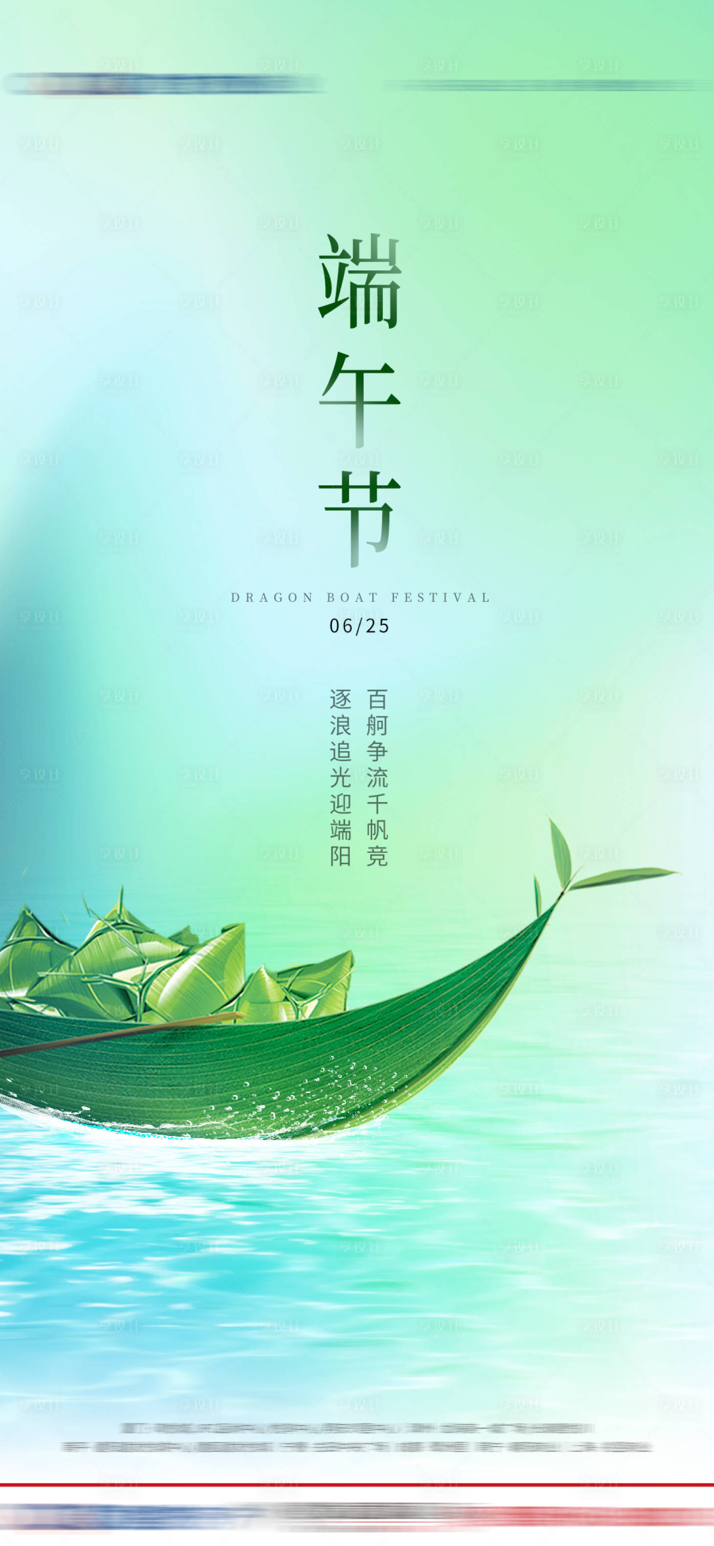 源文件下載【享設計】搜索編號：87520004583957066【地產端午節節日節氣微信海報】