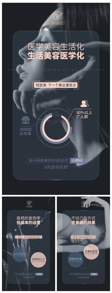 源文件下载【享设计】搜索编号：27610004575992311【轻医美预热海报】