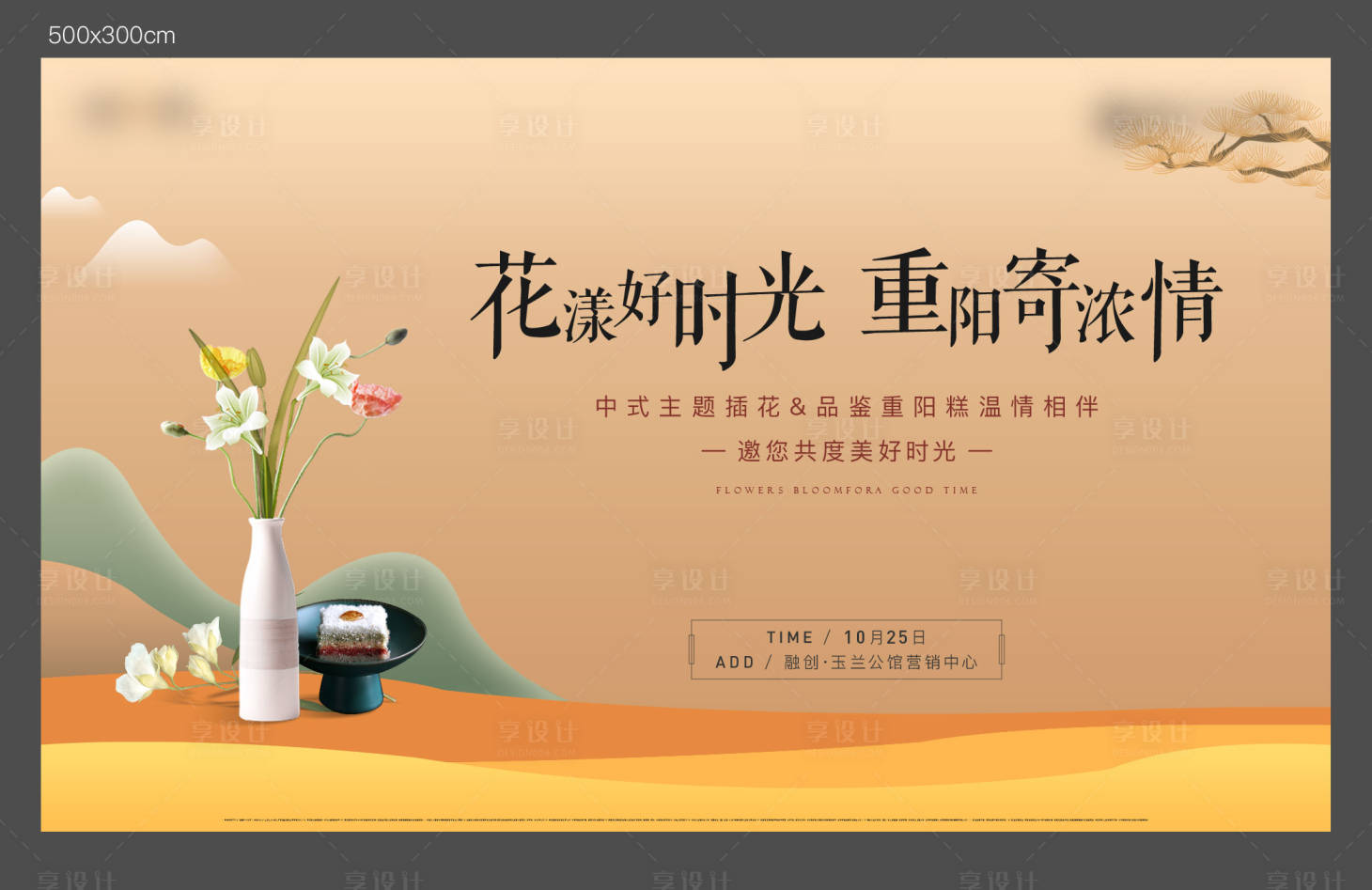 源文件下載【享設計】搜索編號：34490004904826276【地產(chǎn)重陽節(jié)暖場插花活動展板】