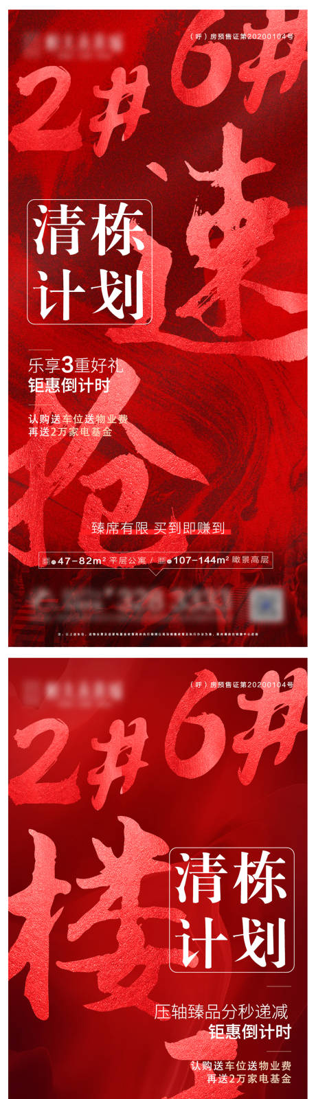 源文件下载【地产热销清盘红色系列海报】编号：72510004683125072