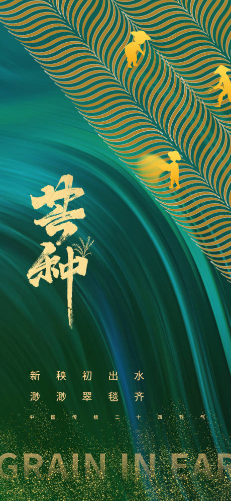 源文件下載【大氣地產芒種節氣海報】編號：10550004846647965