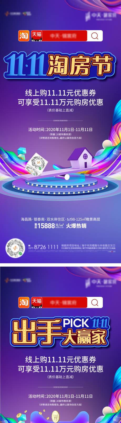 源文件下载【双十一活动淘房节海报】编号：20210524205912804