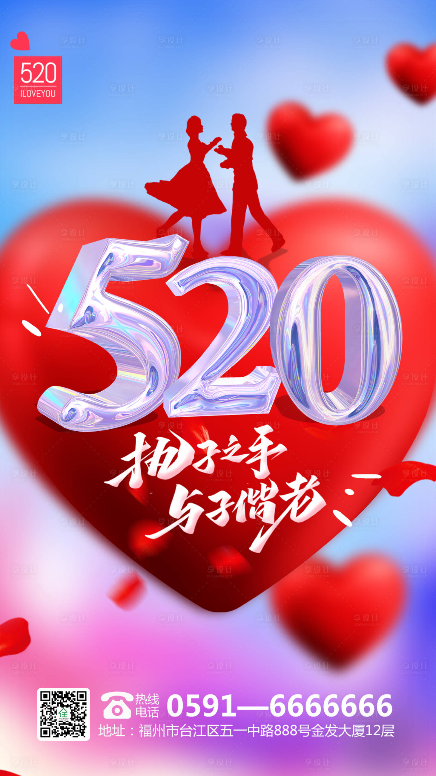 源文件下載【享設計】搜索編號：40760004629782666【520情人節表白日海報】