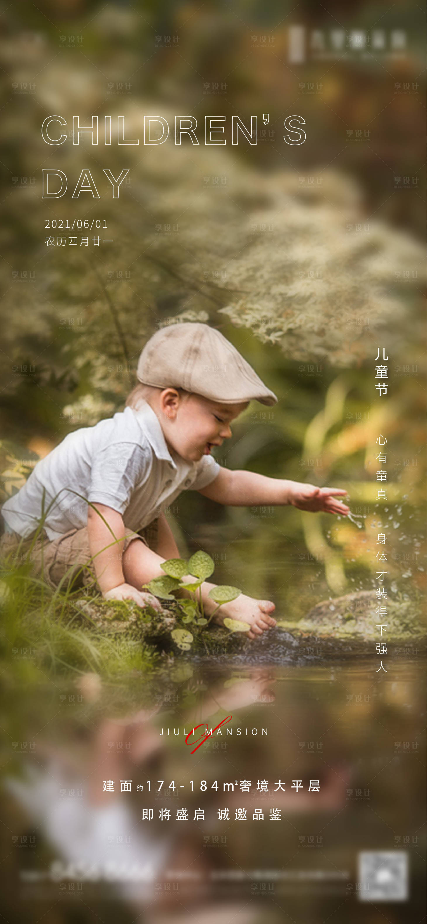 源文件下载【享设计】搜索编号：10600004836487587【地产儿童节节日海报】