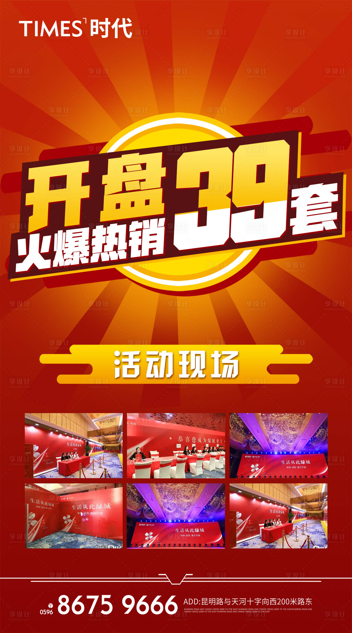 源文件下载【享设计】搜索编号：67080004789707502【房地产开盘红金海报】