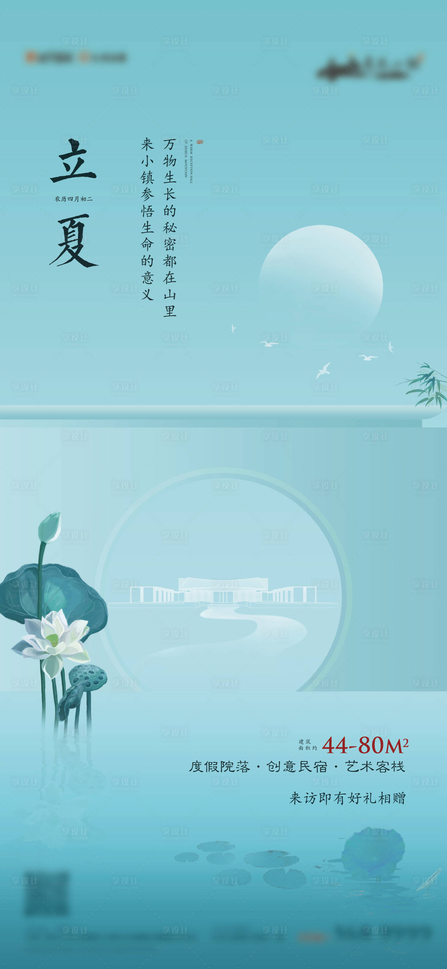 源文件下載【享設計】搜索編號：47600004756538676【地產立夏節氣海報】