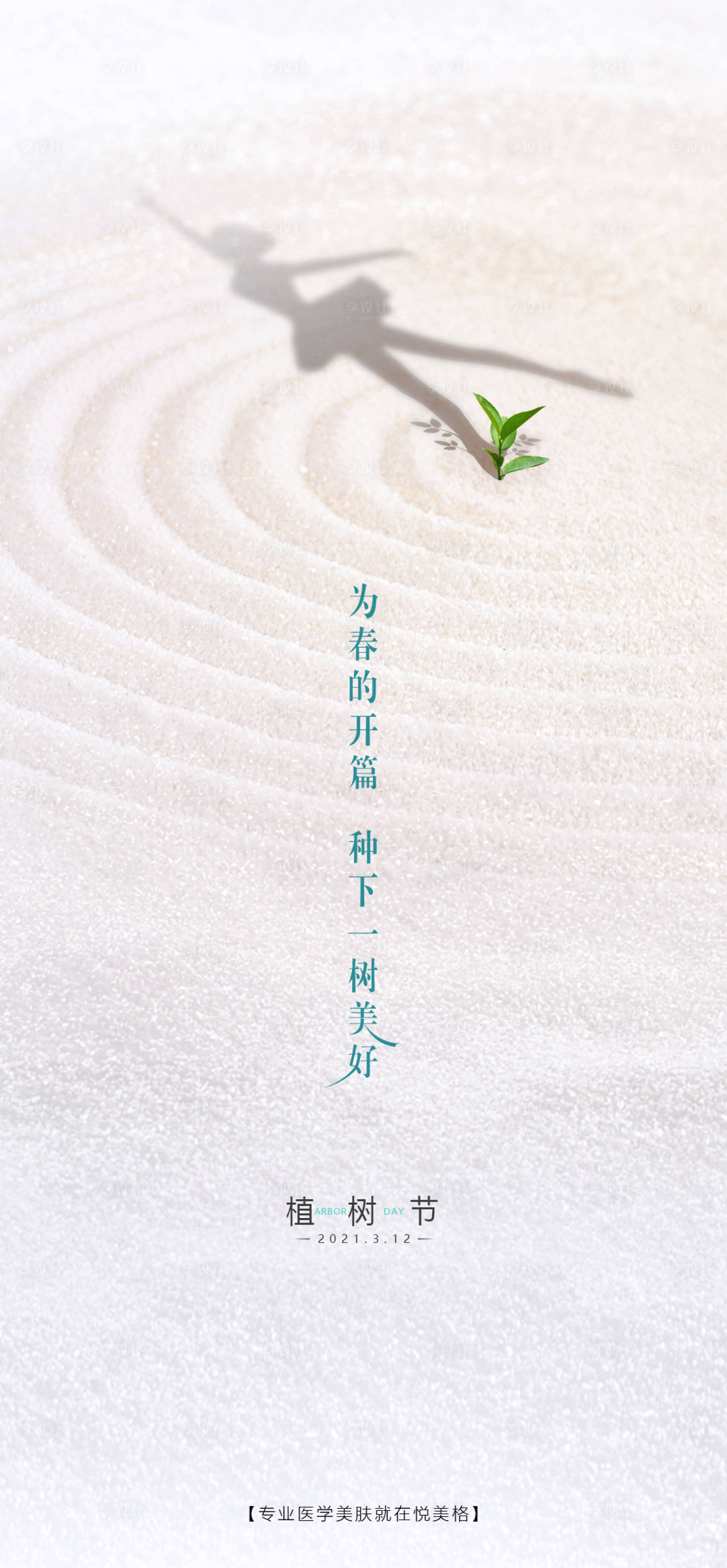 源文件下載【享設計】搜索編號：17990004548502051【植樹節】