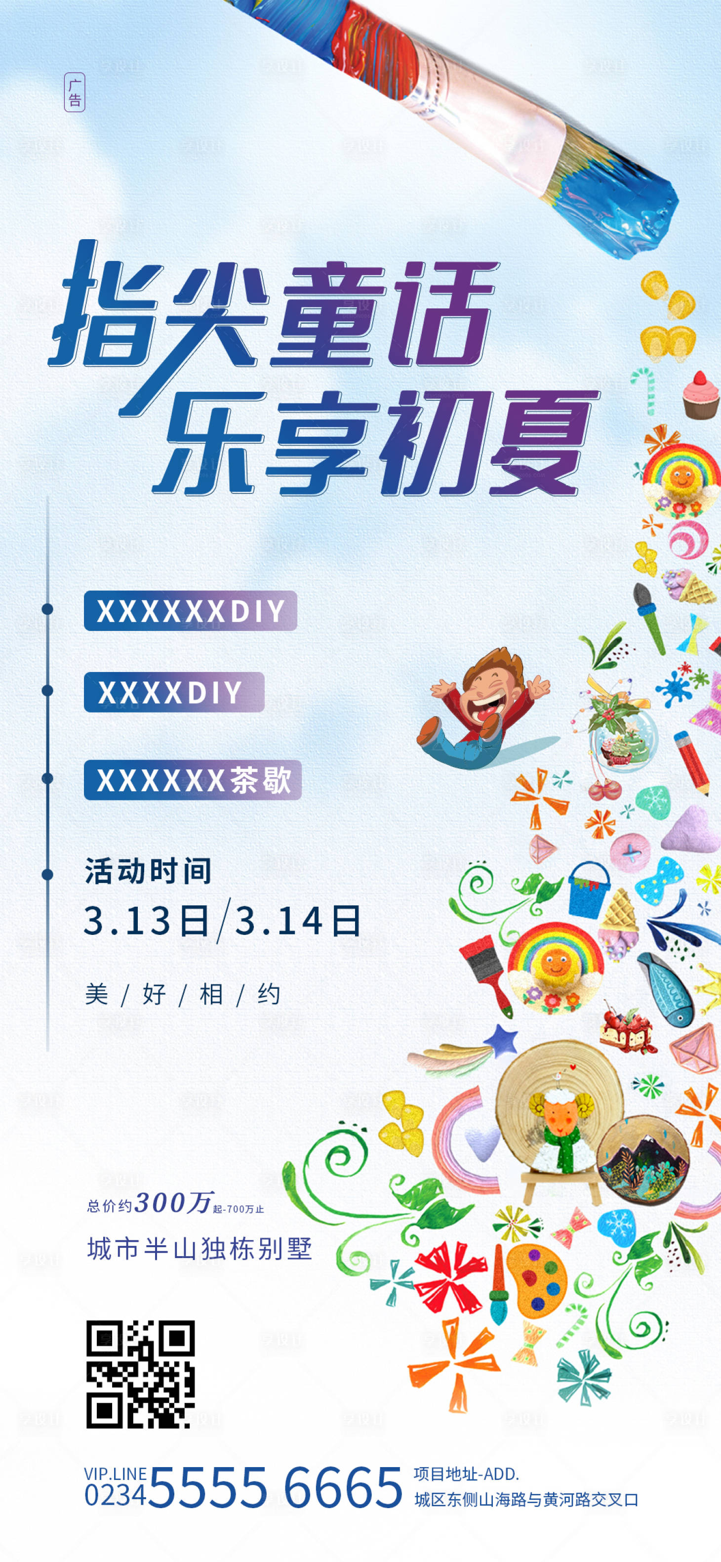 源文件下载【享设计】搜索编号：66070004631831357【地产绘画DIY周末活动海报】