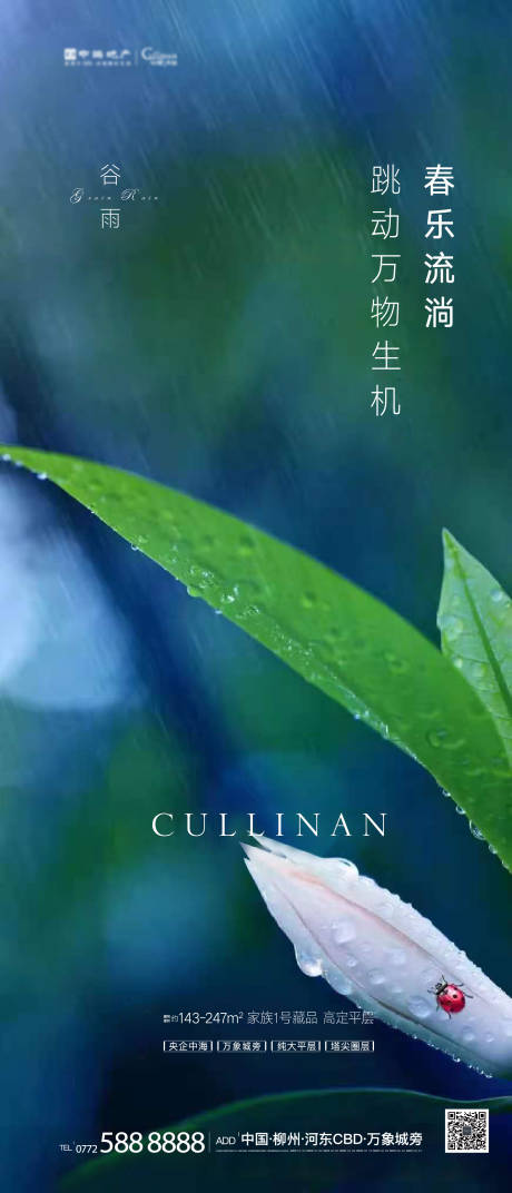 源文件下载【享设计】搜索编号：22590004561804773【地产谷雨海报】