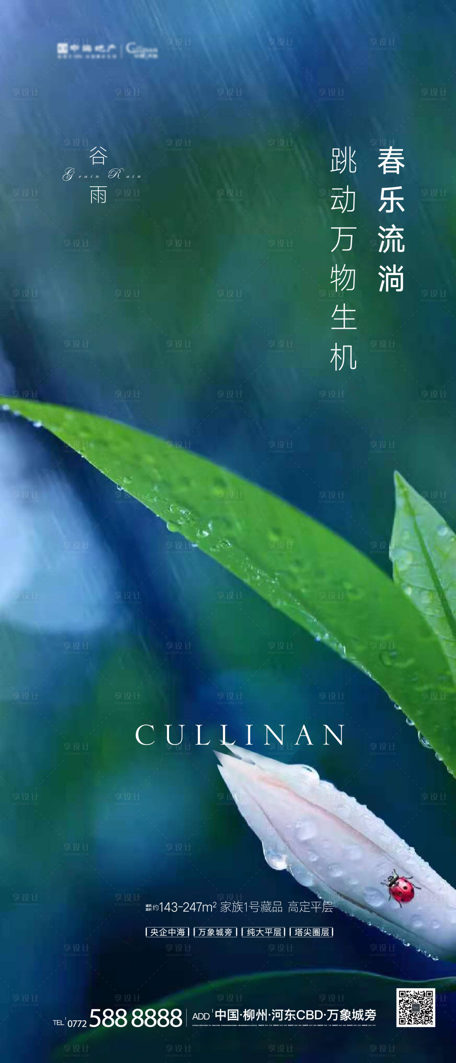 源文件下載【享設計】搜索編號：22590004561804773【地產谷雨海報】