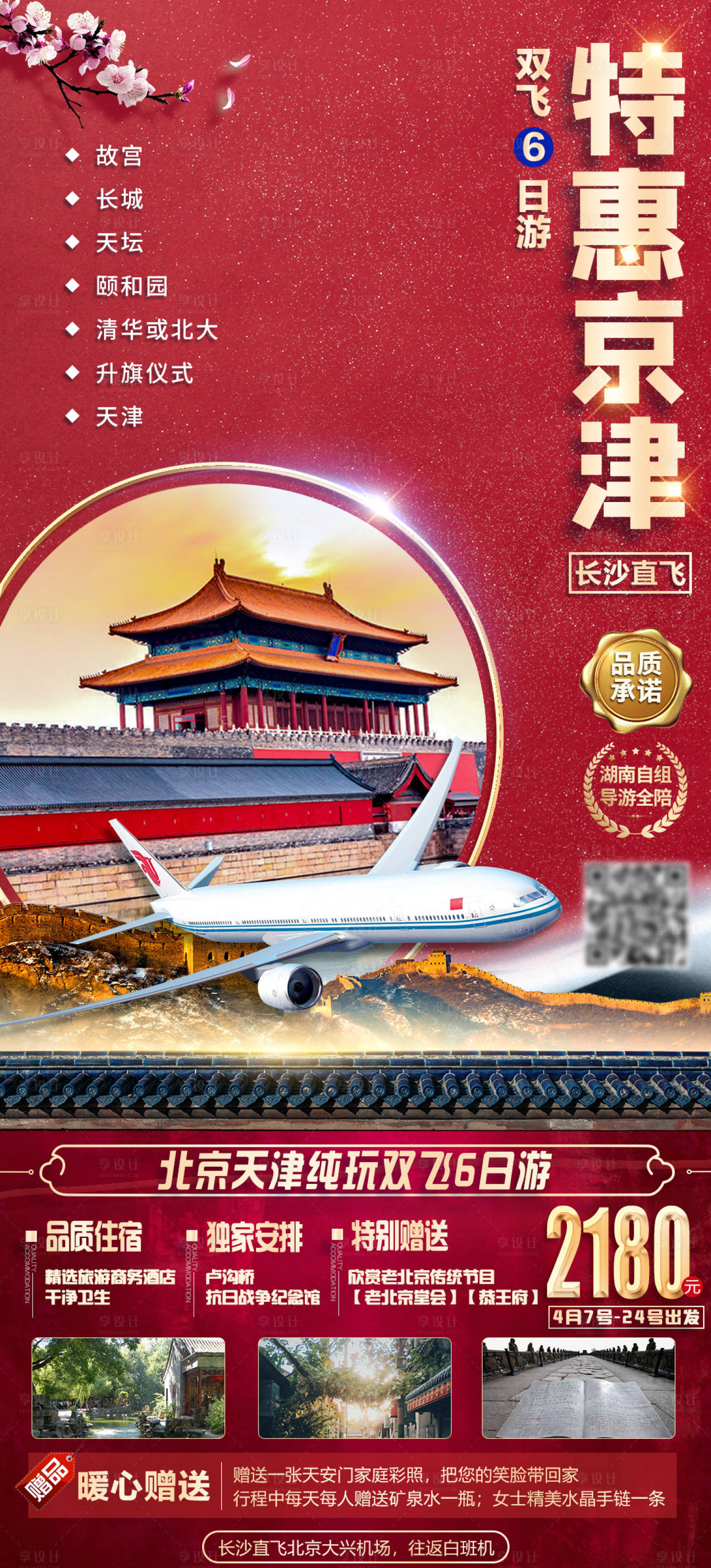 源文件下载【特惠京津旅游海报】编号：36840004889526603
