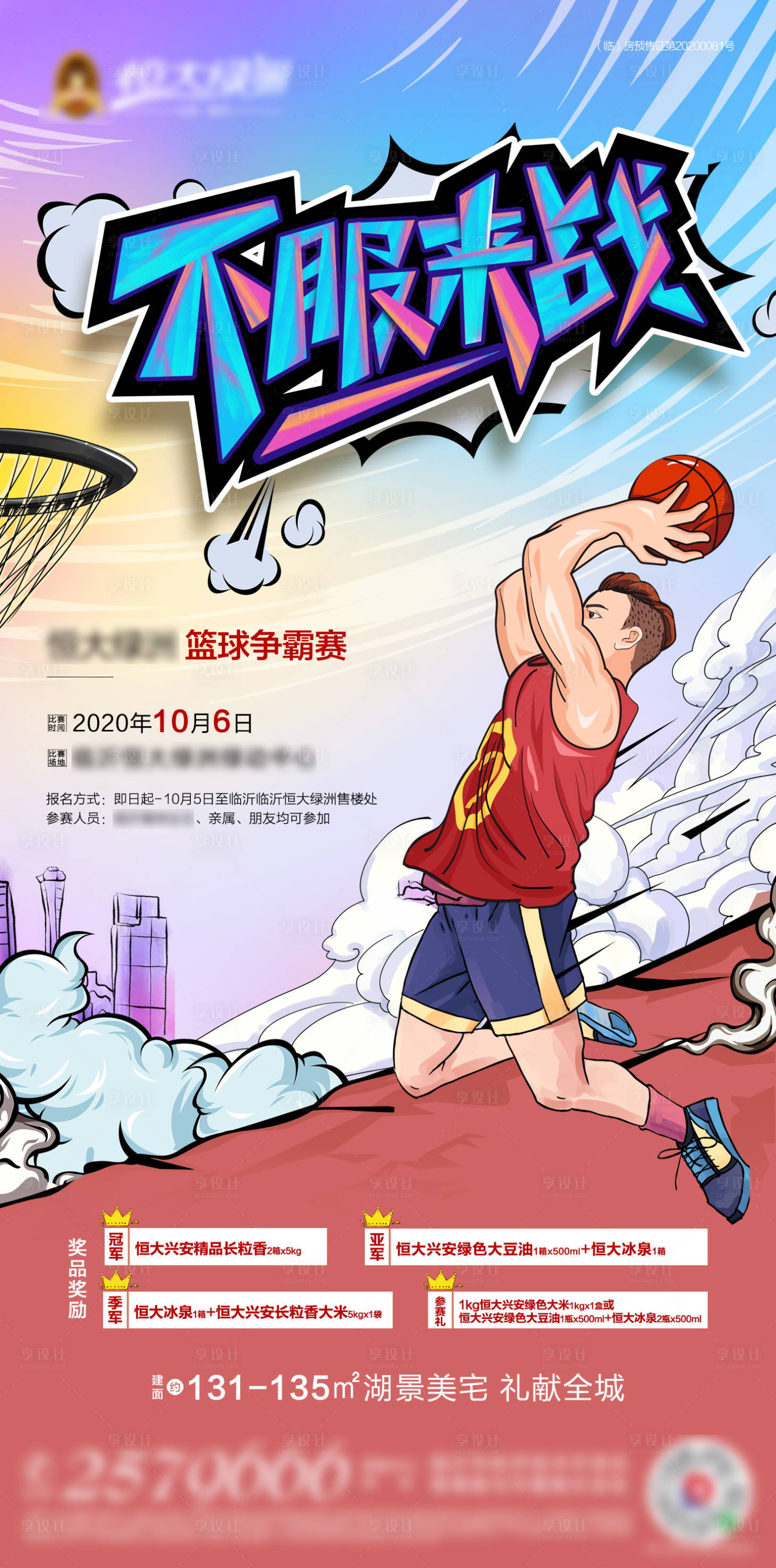源文件下載【享設計】搜索編號：30500004700376602【籃球比賽活動海報】