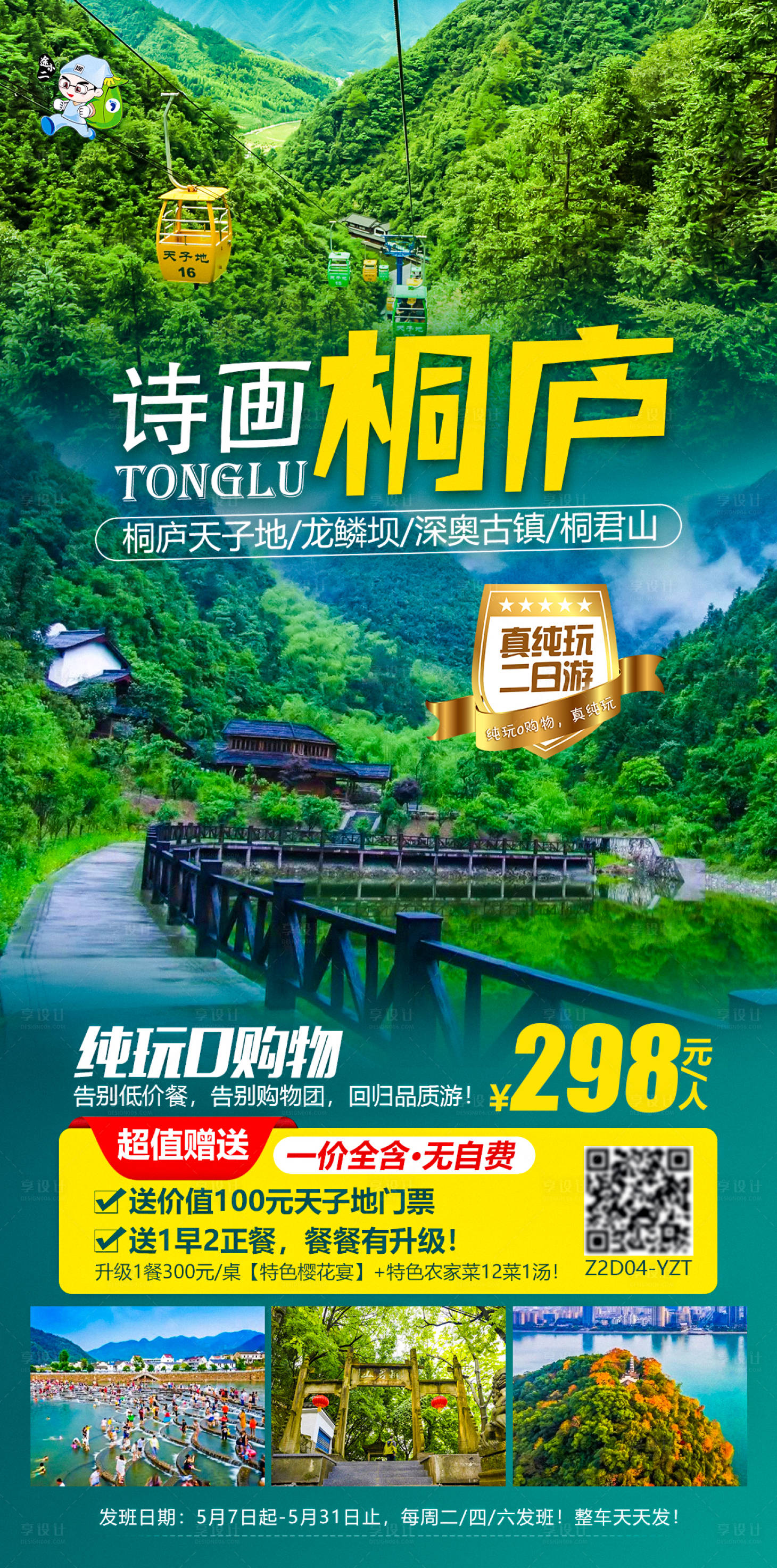 源文件下載【享設計】搜索編號：44410004855706341【桐廬天子地旅游海報】