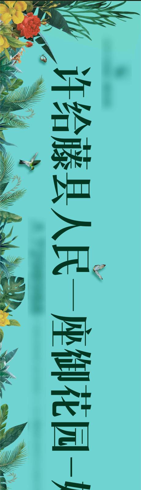 源文件下载【花园洋房围挡】编号：35190004628136797