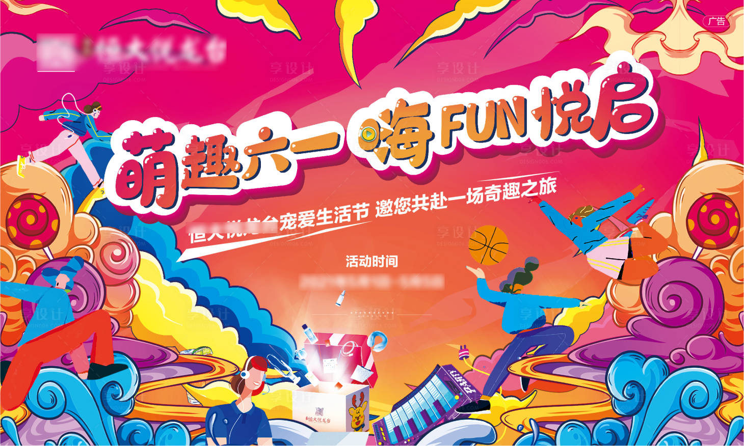 源文件下載【享設計】搜索編號：53850004872182082【潮趣六一活動主畫面活動背景板】