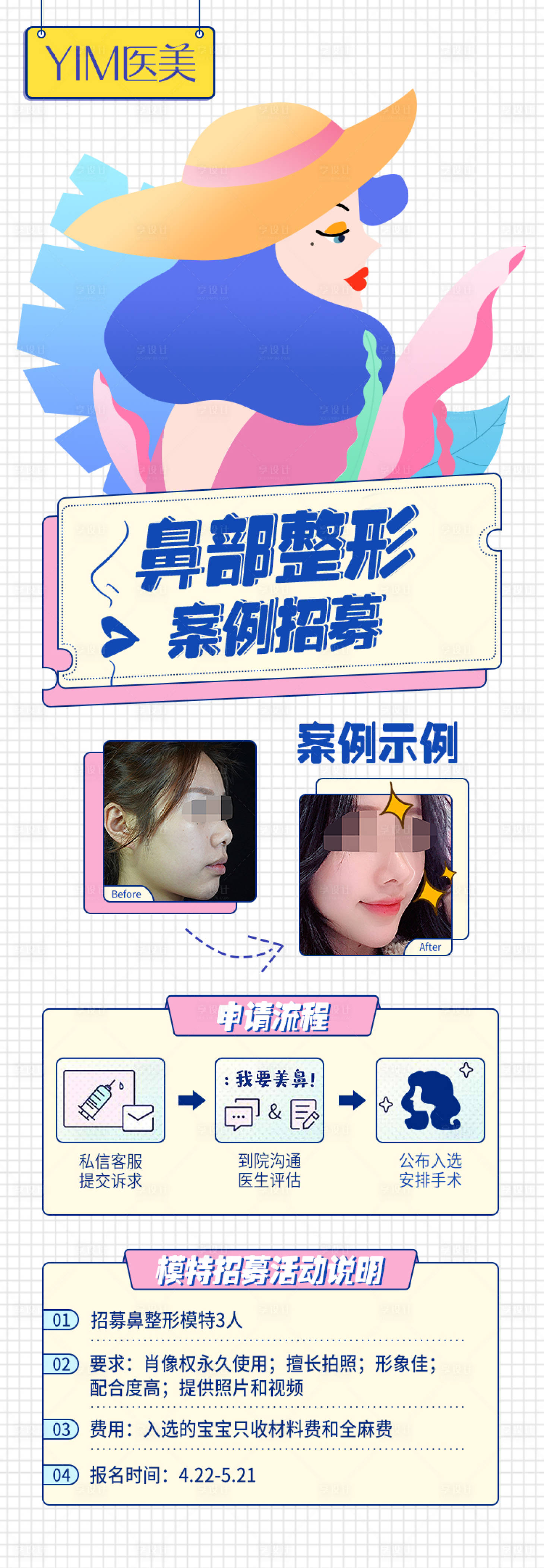 源文件下载【享设计】搜索编号：70270004545869676【医美案例招募海报】