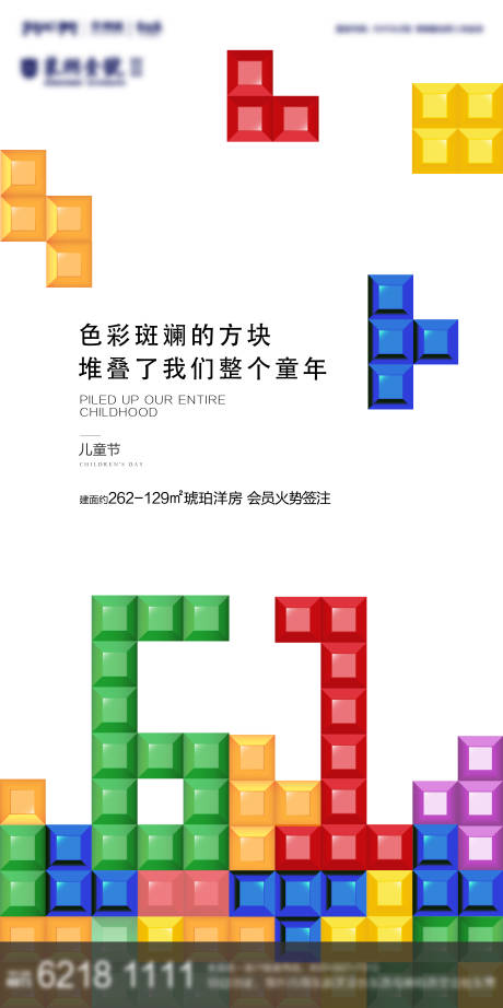 源文件下载【地产六一儿童节海报】编号：47920004720395762