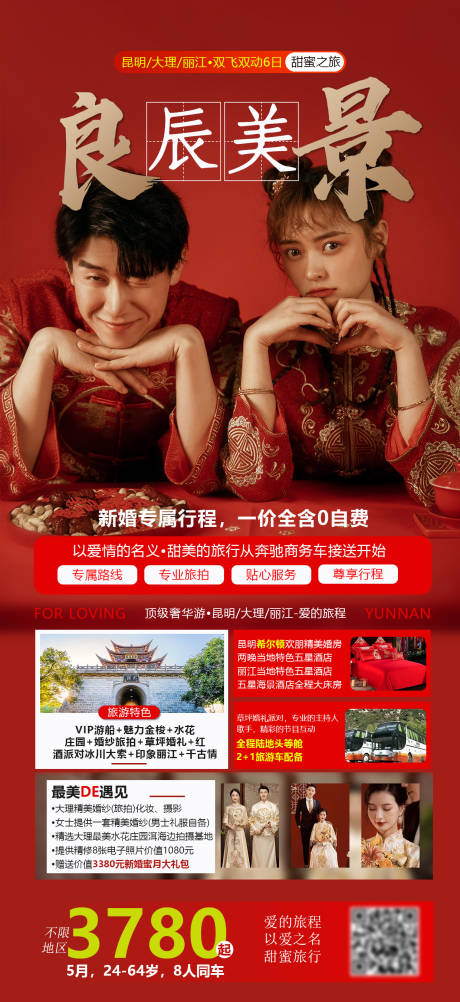 源文件下載【享設計】搜索編號：57250004739428041【良辰美景云南旅游海報】