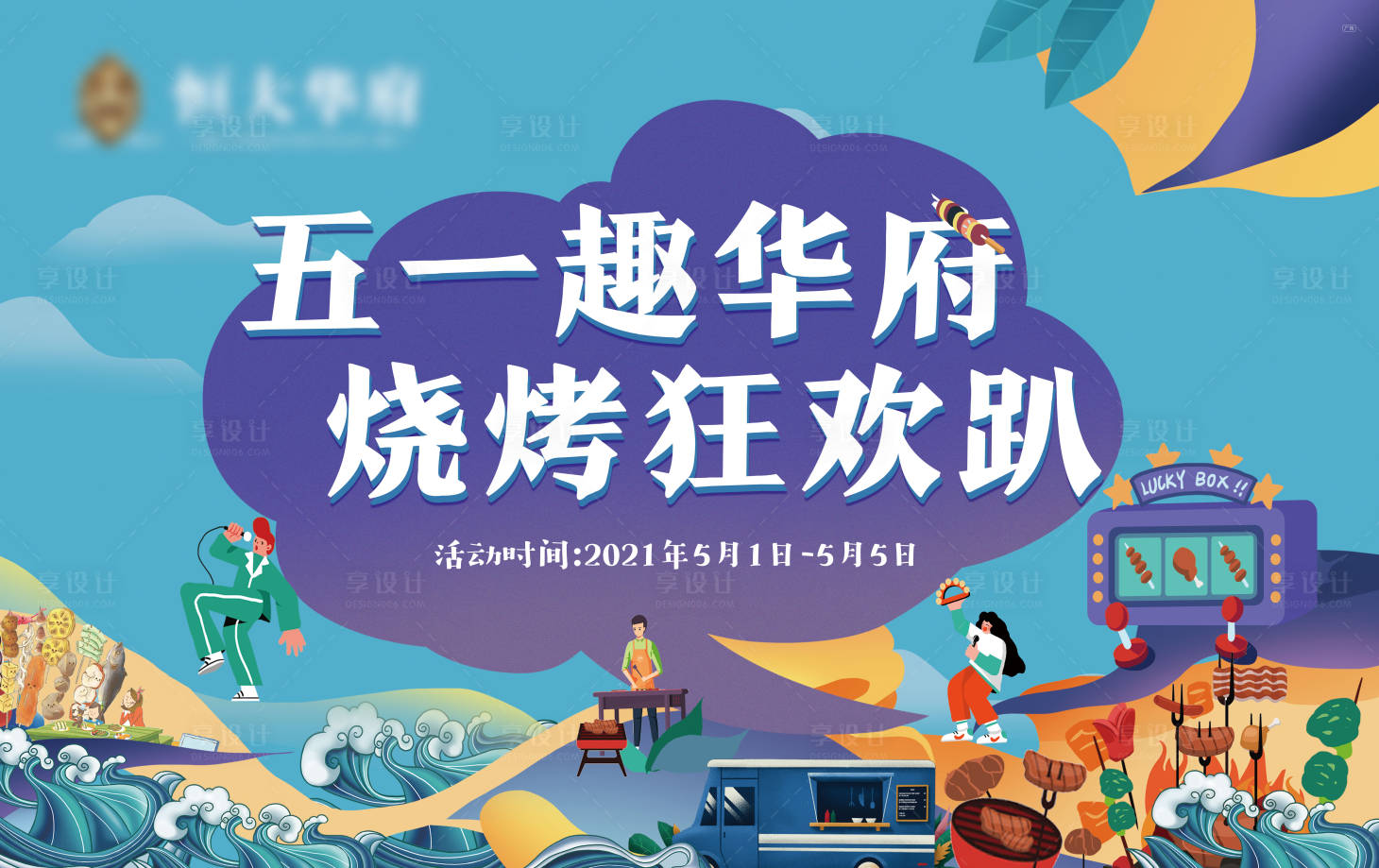 源文件下载【地产烧烤活动背景板】编号：62860004567469745