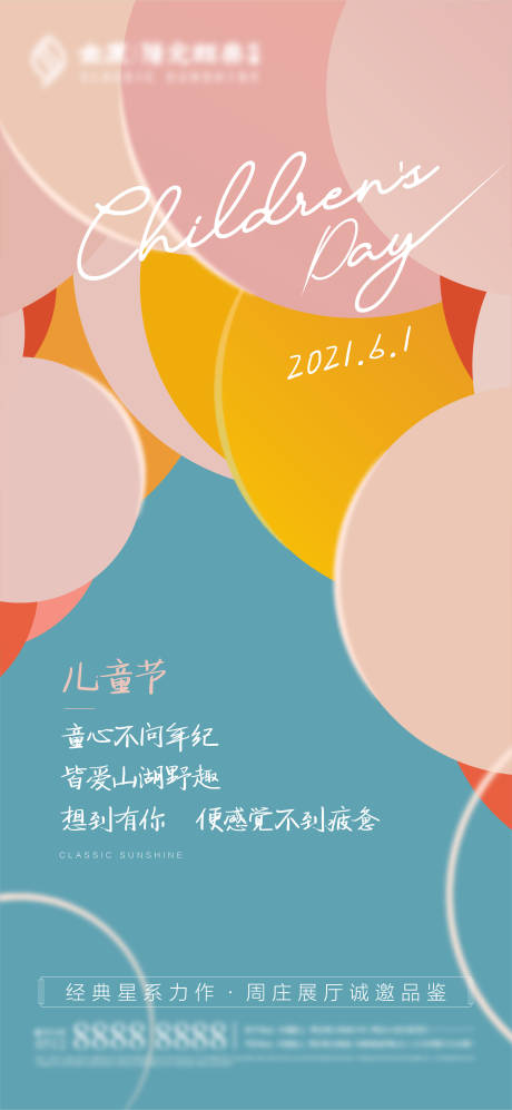 源文件下载【创意儿童节儿童活动刷屏海报】编号：20210521182225704