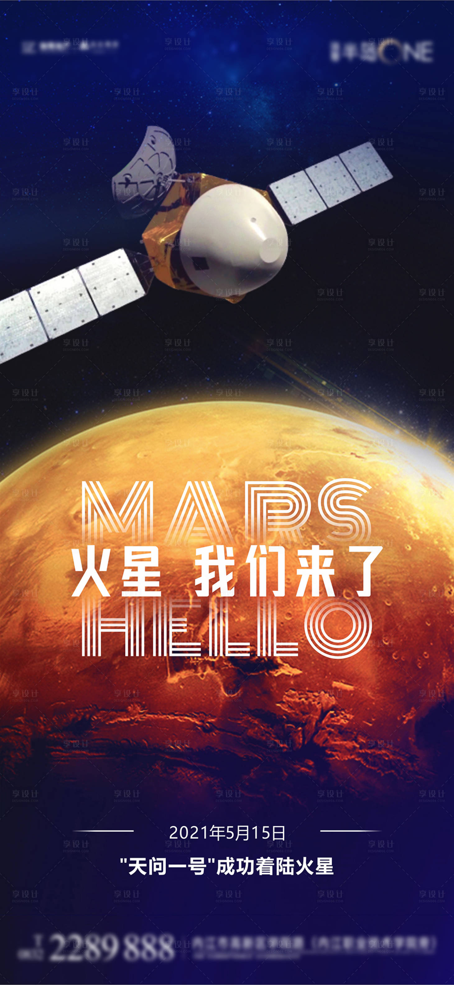源文件下载【享设计】搜索编号：77490004705731226【天问一号火星探测器发射成功热点海报】