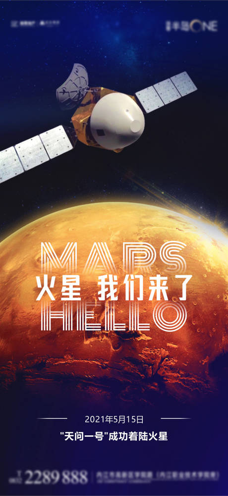 天问一号火星探测器发射成功热点海报