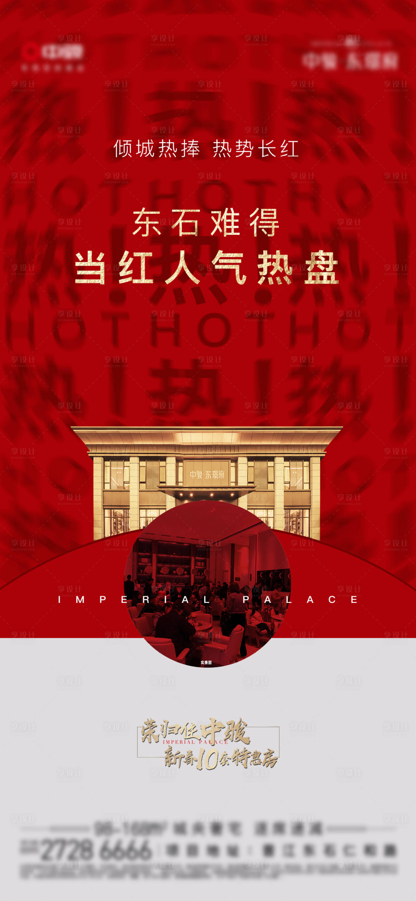 源文件下載【享設計】搜索編號：34570004678145398【地產熱銷單圖】