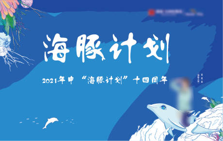 源文件下载【享设计】搜索编号：71350004549617389【海豚展板 】