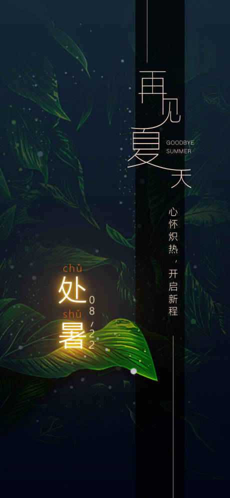 源文件下載【享設計】搜索編號：10490004535136467【處暑節氣移動端海報】