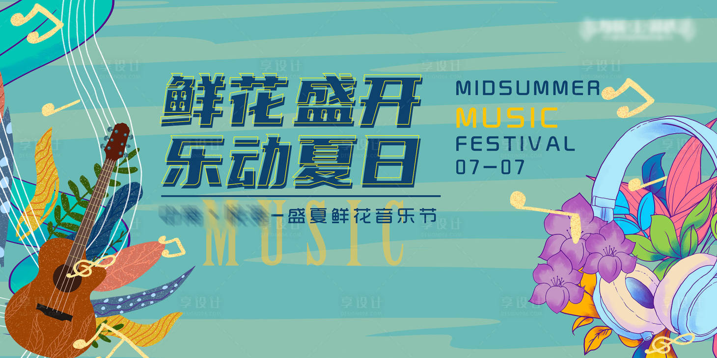 源文件下载【享设计】搜索编号：90390004701347484【音乐节背景】