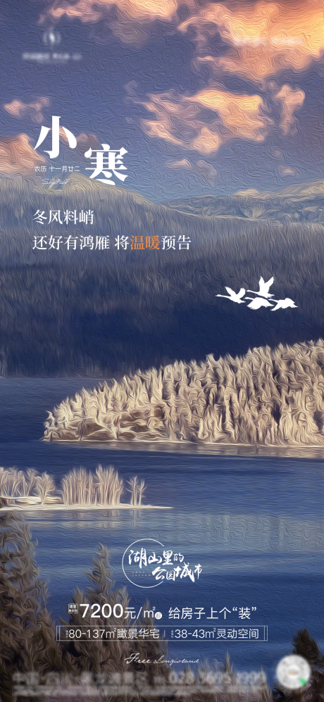 源文件下载【地产小寒节气海报】编号：66620004663661760