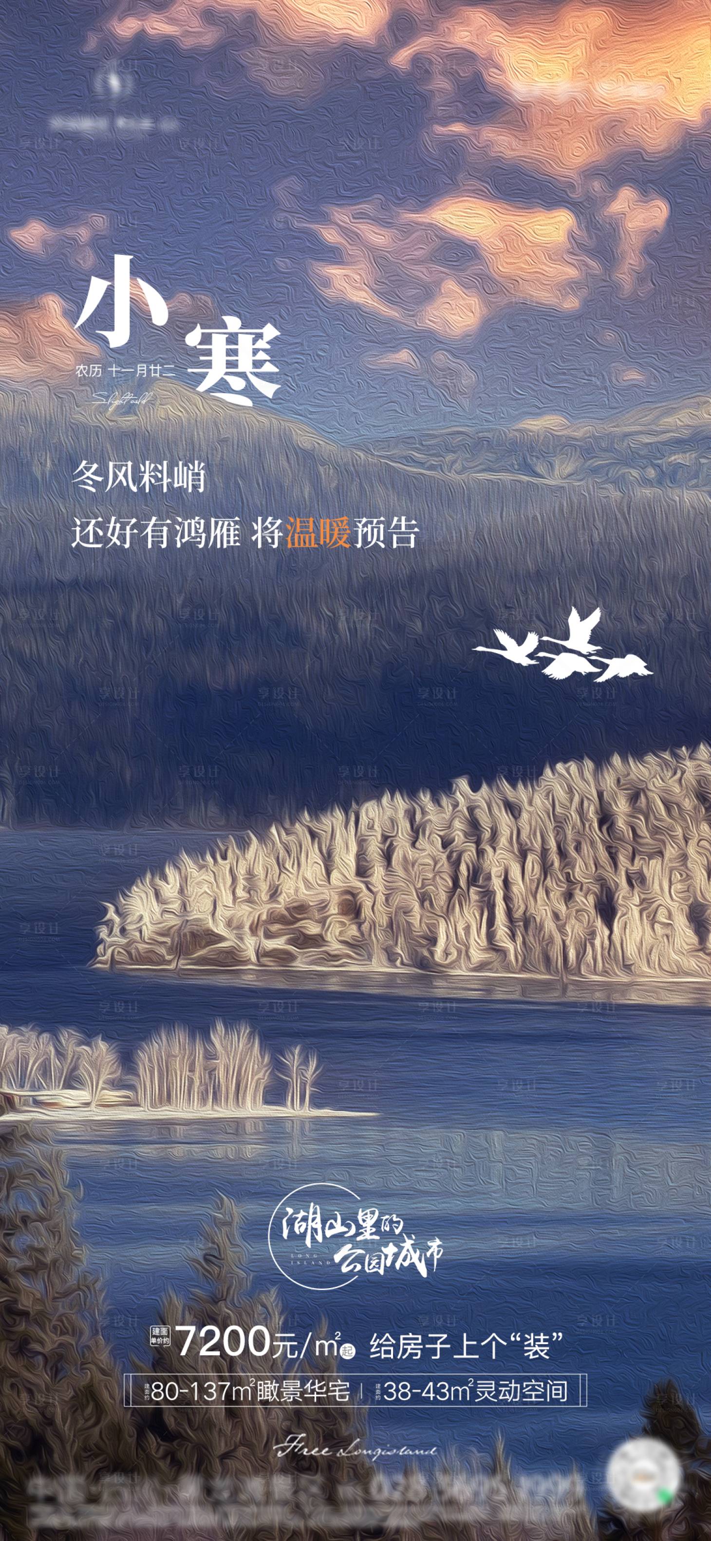 源文件下载【地产小寒节气海报】编号：66620004663661760