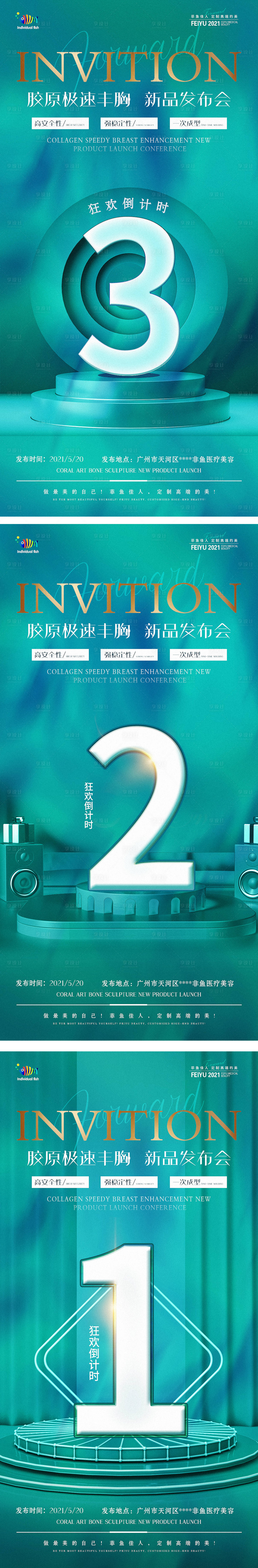 源文件下載【享設(shè)計(jì)】搜索編號(hào)：62930004905824586【醫(yī)美胸私密倒計(jì)時(shí)新品發(fā)布】